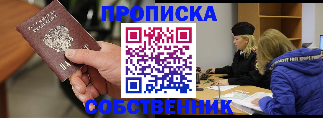 прописка в Рубцовске