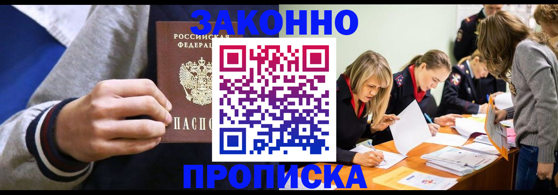 прописка законно в Рубцовске