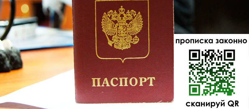прописка в Рубцовске